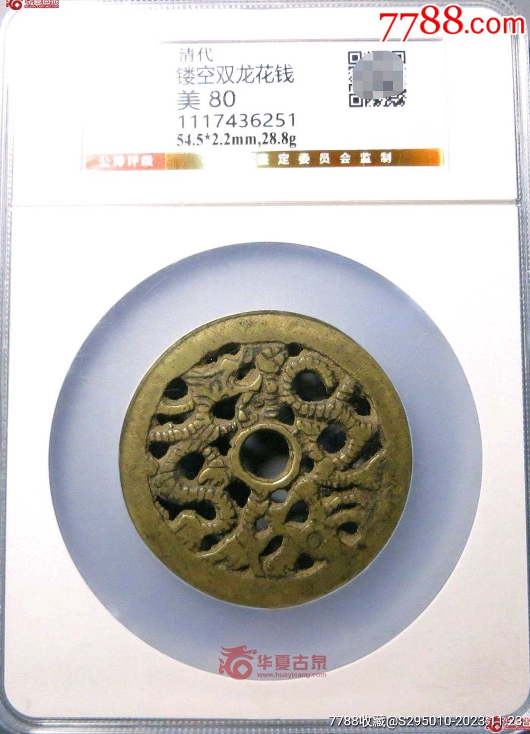公博美80清代双龙镂空花钱