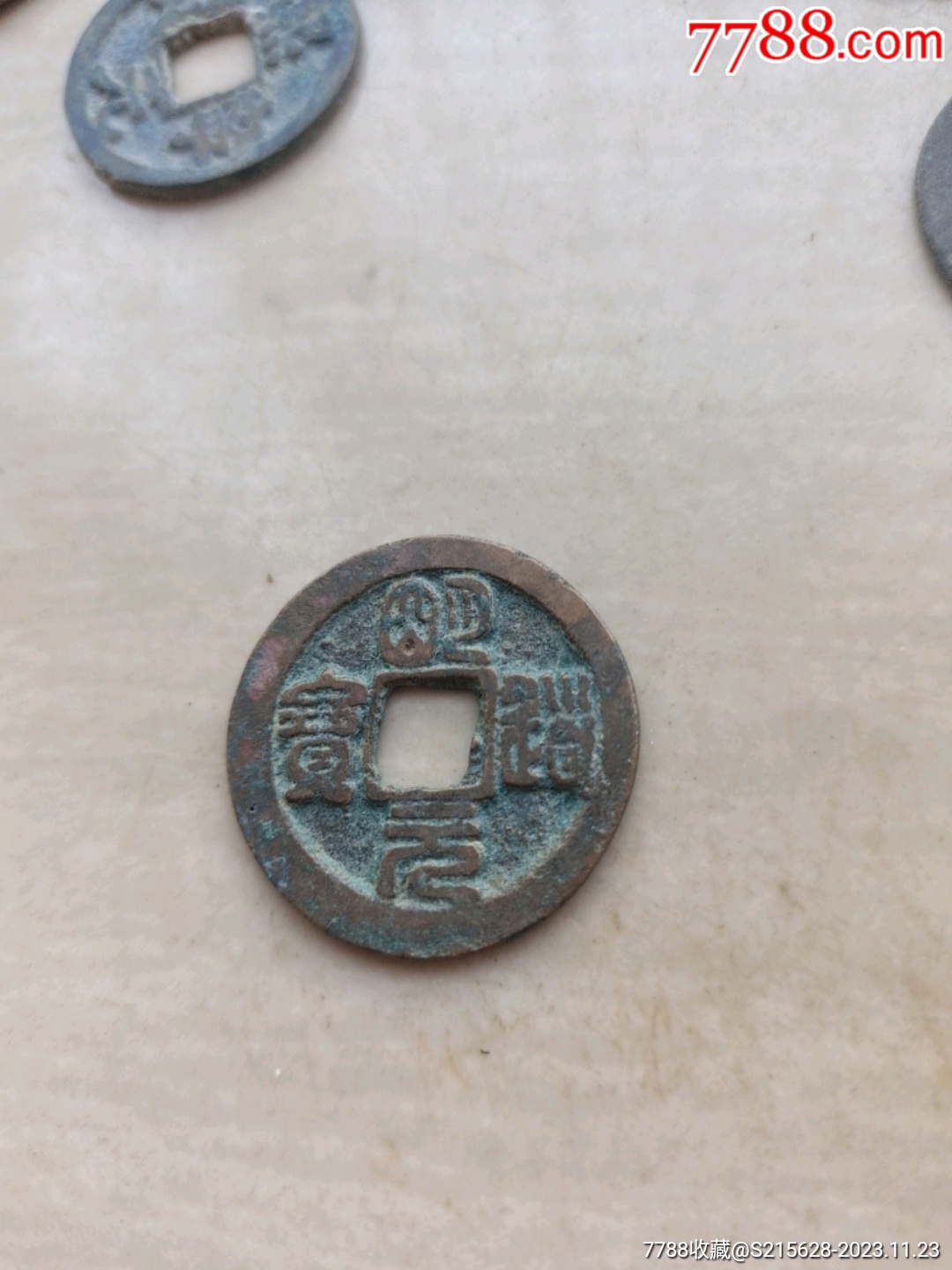 明道元宝