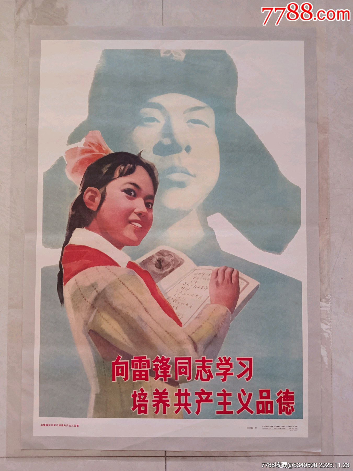 宣传画>向雷锋同志学习培养共产主义品德_价格10元【黄河在前进】滚动