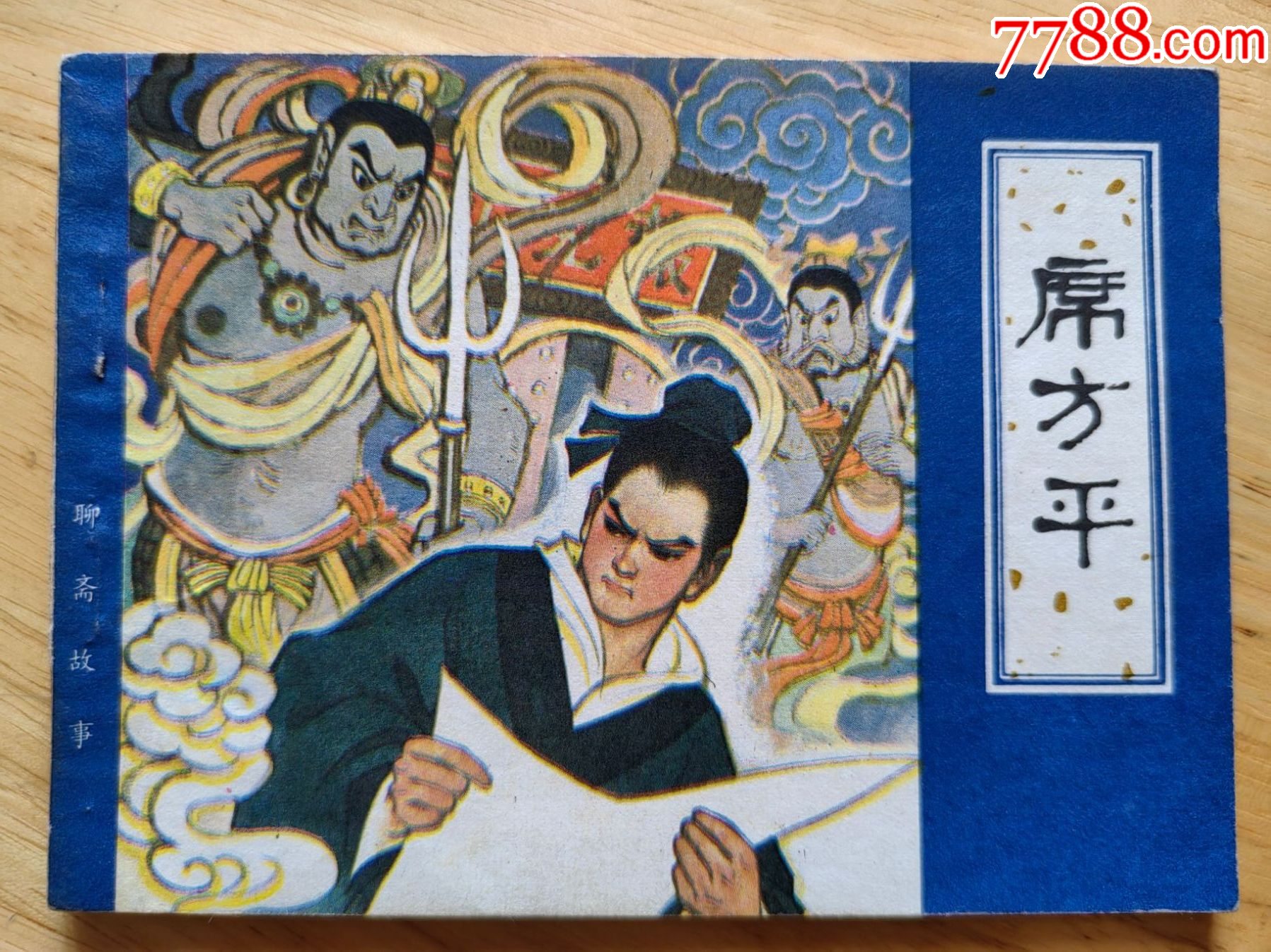 席方平_连环画/小人书_连家小院【7788收藏__收藏热线】