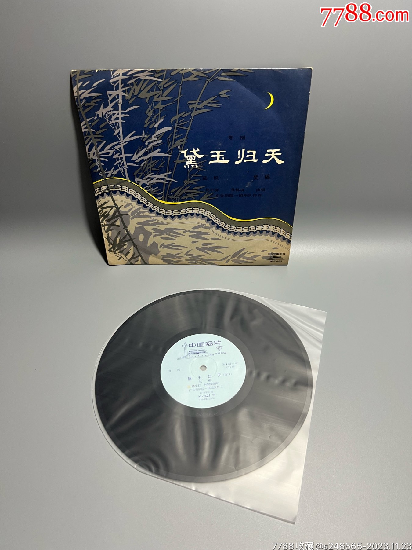 粤剧黛玉归天选段林小群林锦屏演唱10寸黑胶唱片