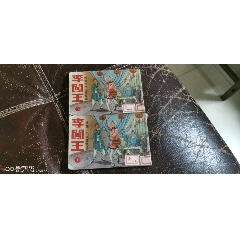 李闖王上下一套(au36057302)_7788收藏__收藏熱線