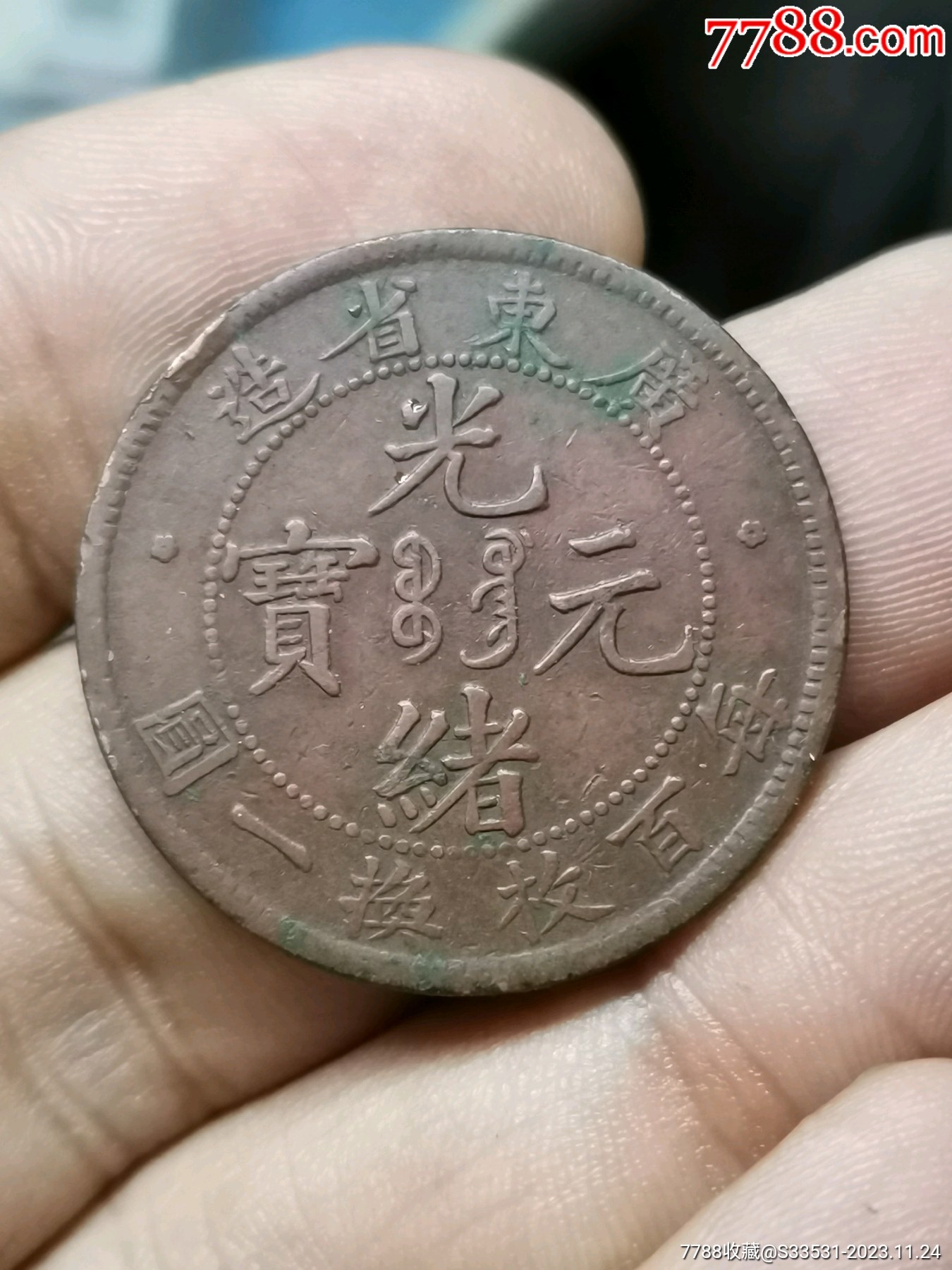 光绪元宝10文值多少钱（光绪元宝10文值多少钱一个） 光绪元宝10文值多少钱（光绪元宝10文值多少钱一个）《光绪元宝十文多少钱一枚》 古玩收藏