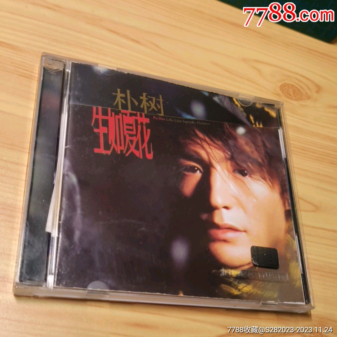 朴树生如夏花广东美卡文化音像有限公司