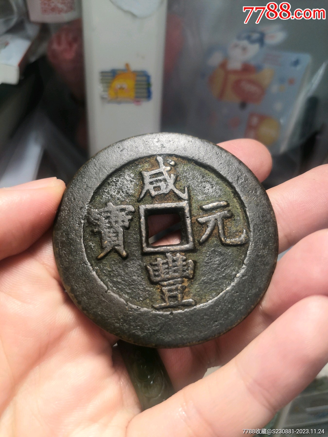 咸丰元宝当百大钱黑漆古_价格500元_第1张