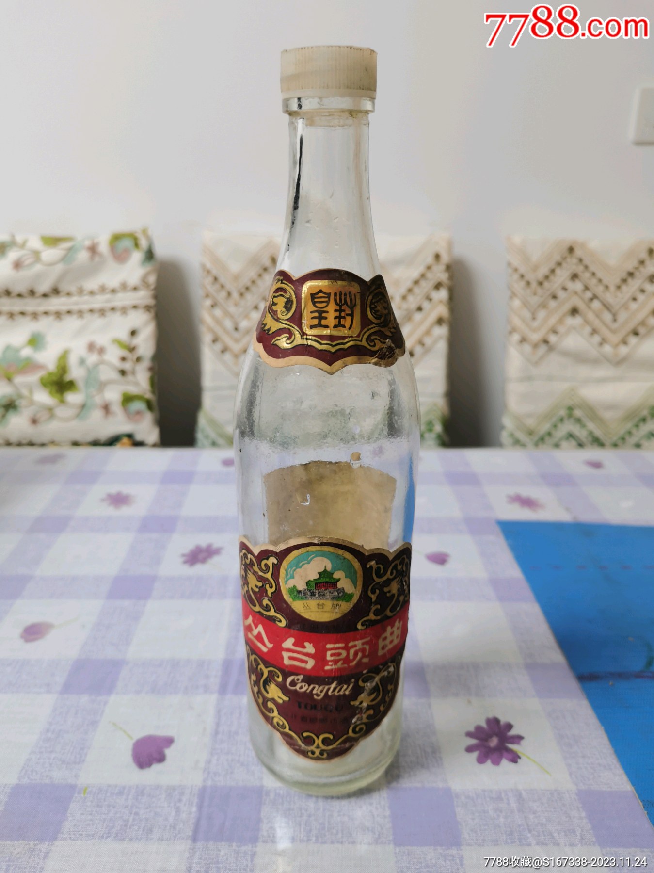 80年代皇封叢臺頭麴酒瓶