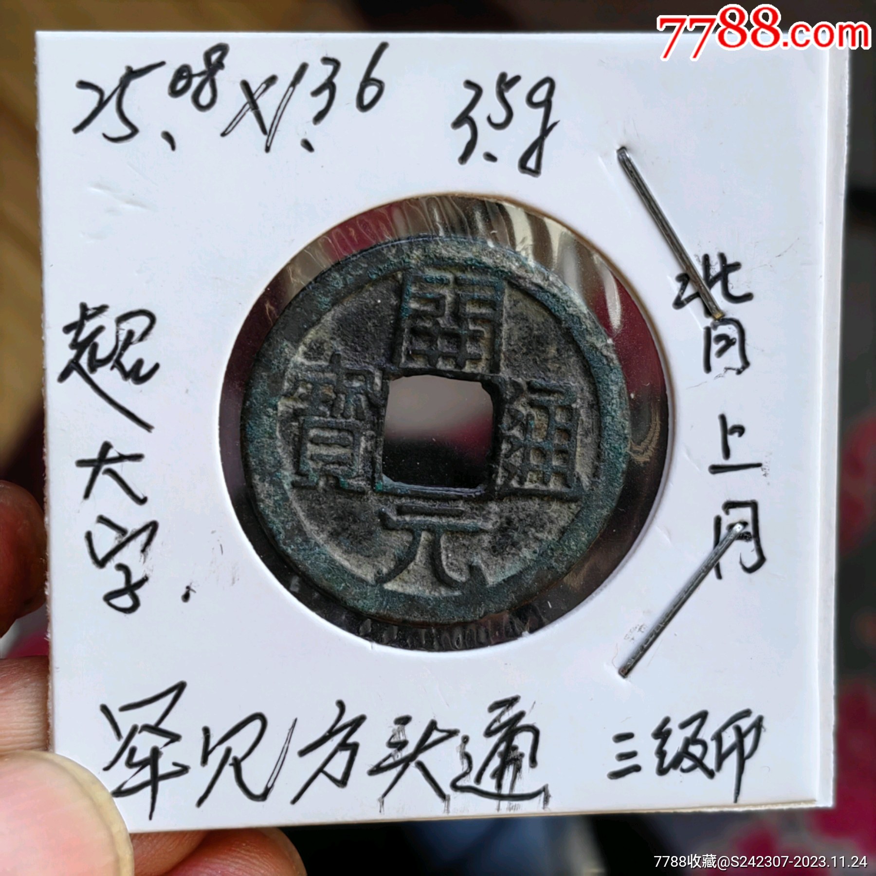 金铸开元通宝白铜直边直角好版(包老包真)-价格:3
