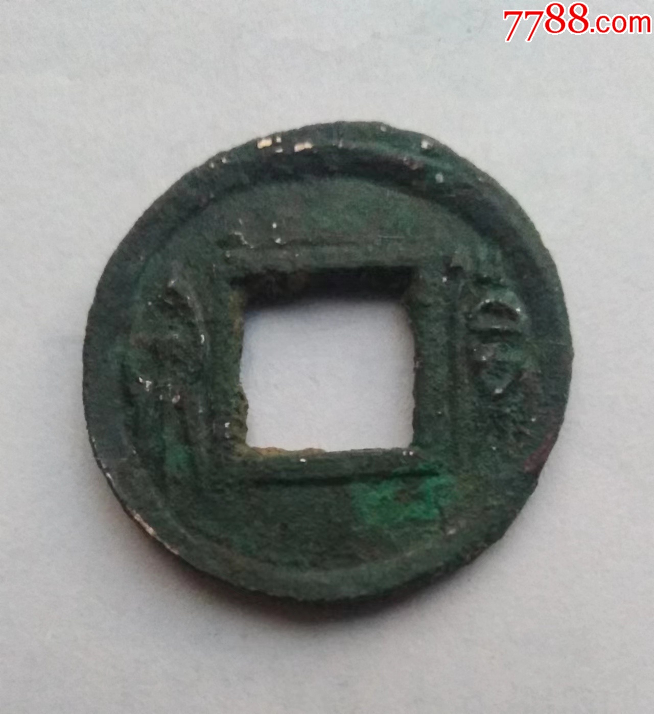 7788收藏__收藏热线>首页>拍卖>古币>货泉饼钱_价格28元【云天藏收】