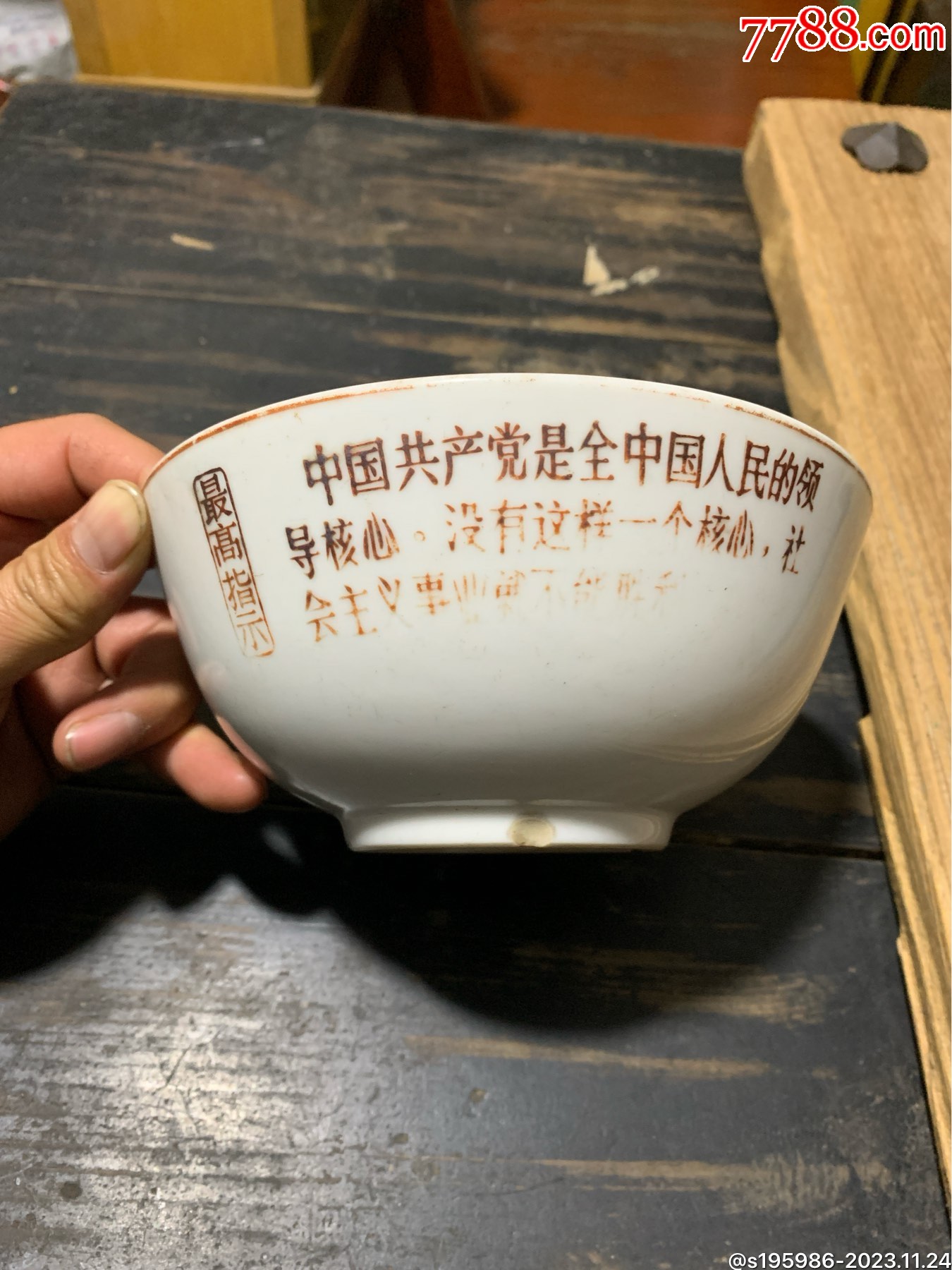 最高指示大碗一个-价格:80元-au36068276-碗/盘/碟 -加价-7788收藏__收藏热线