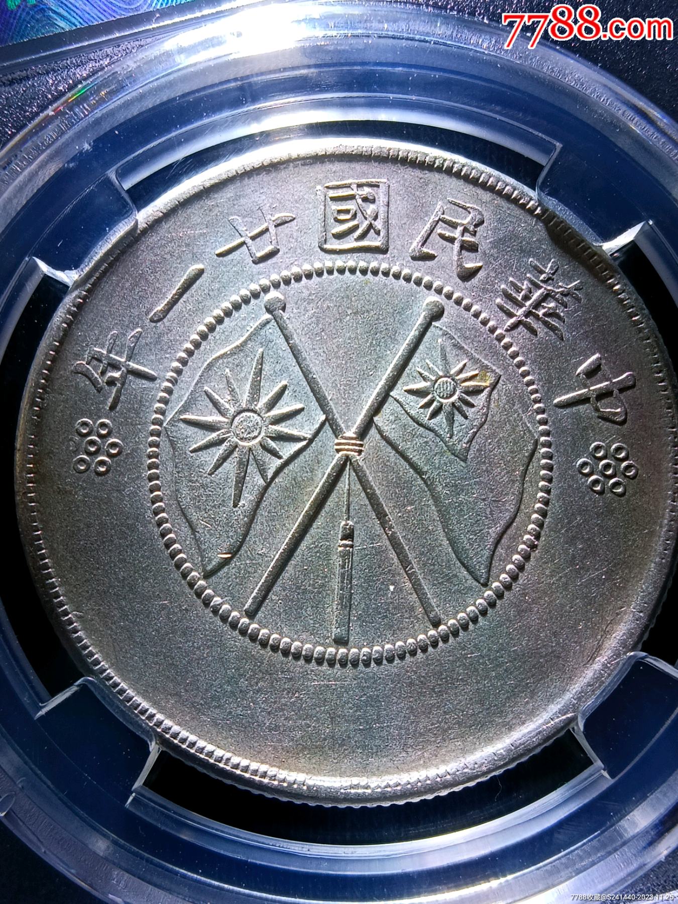 ms64分云南大双旗半圆银币接近未流通品相状态好