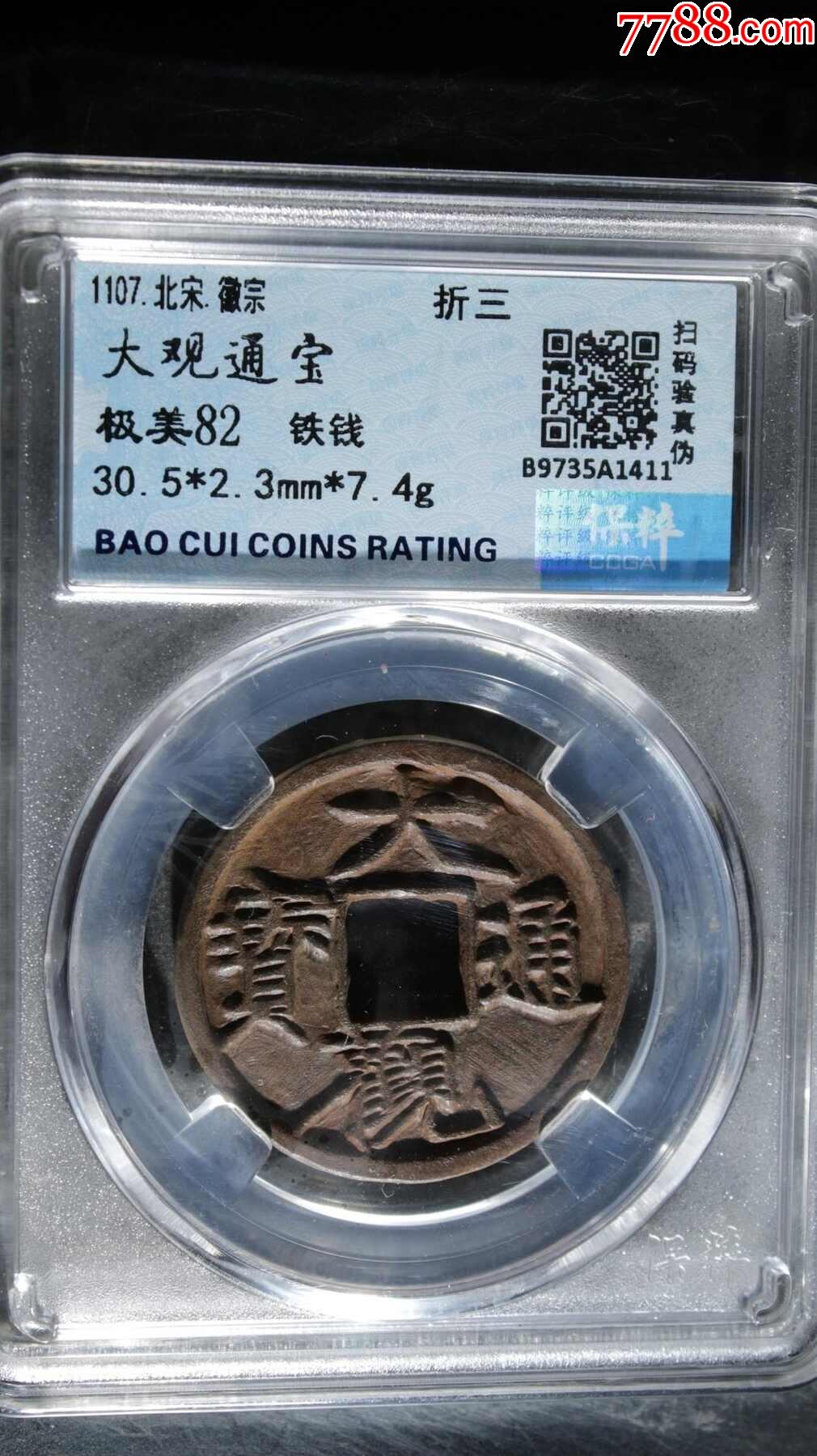 大观通宝折三铁钱