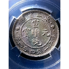 稀少东三省宣统中满文三星花牛角龙！MS61分带原光全龙鳞2角银毫老味道状态好！(au36071068)