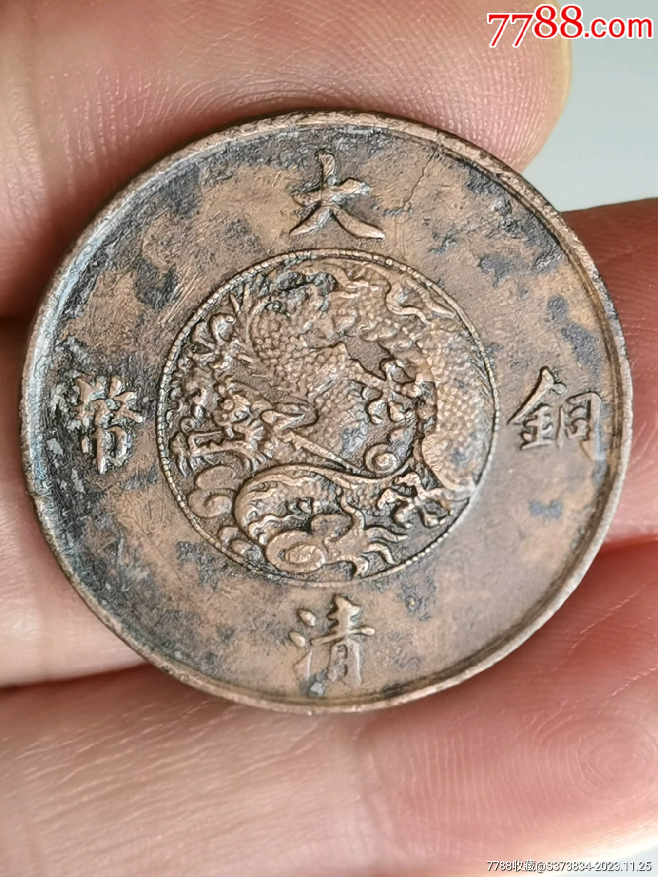 名誉品大清铜币一宣统三年_价格357元_第1张