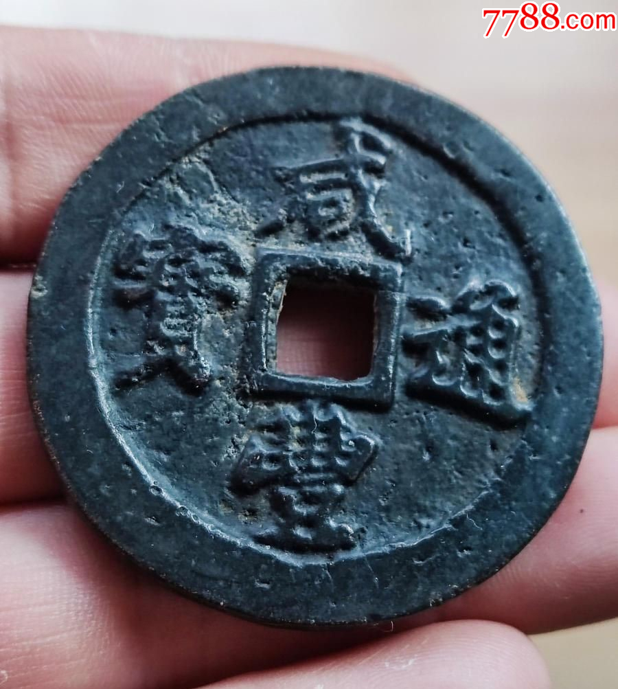 咸丰通宝福当二十_价格81元【马到成】_第1张