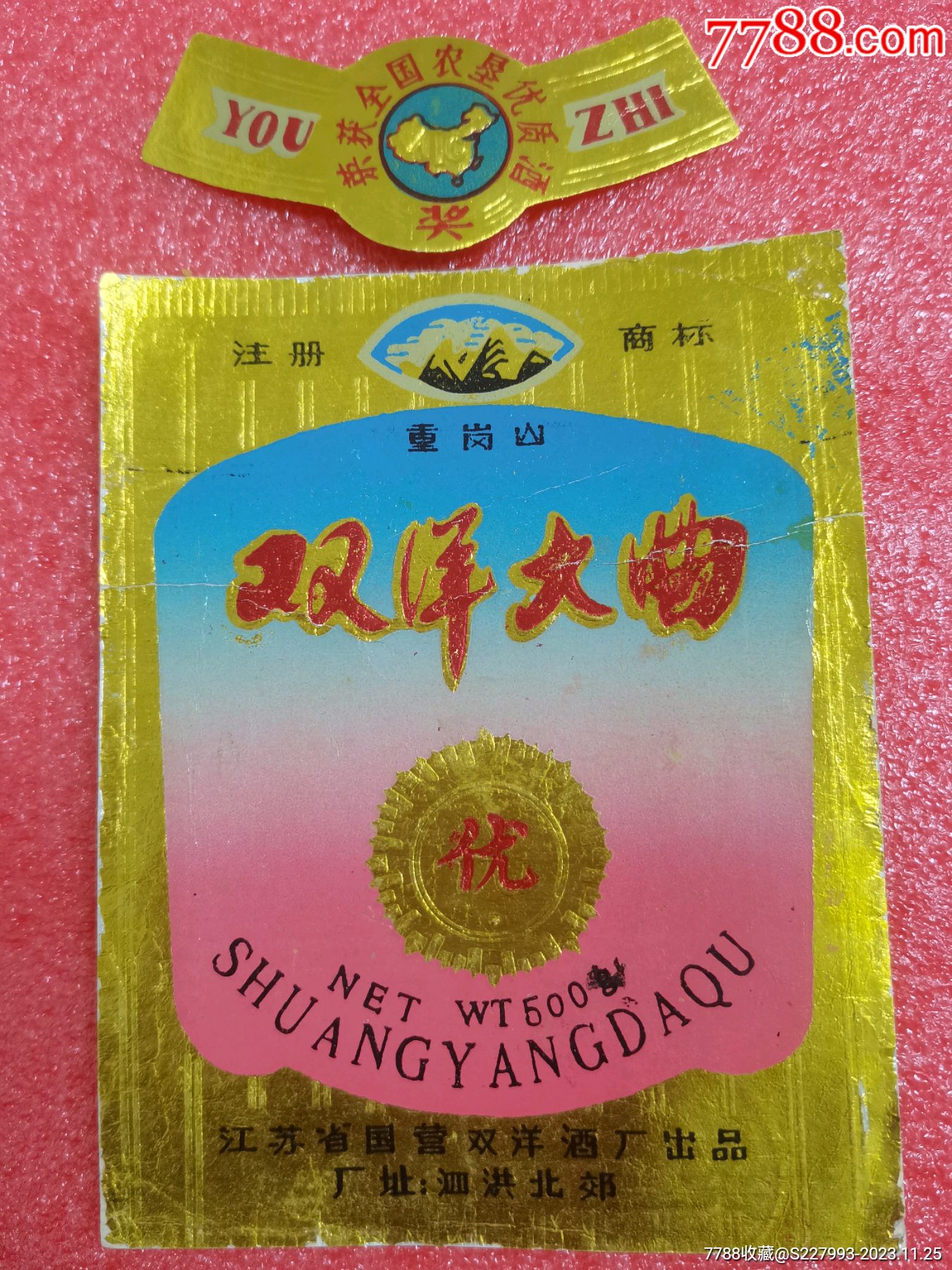 八十年代老酒标:双洋大曲._价格188元_第1张