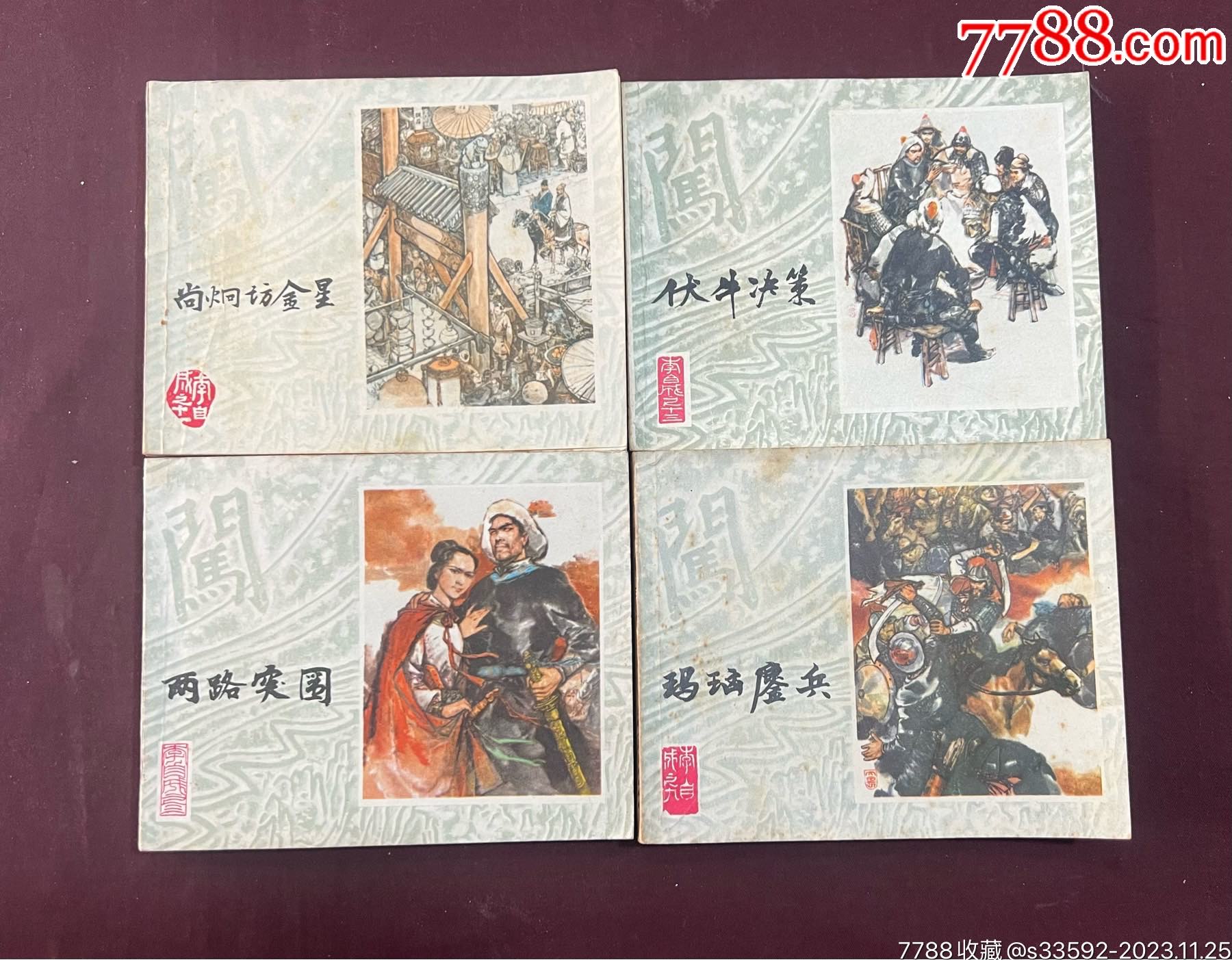 连环画/小人书>上海版(李自成)四本合拍_价格128元【荆汉宝】滚动鼠标