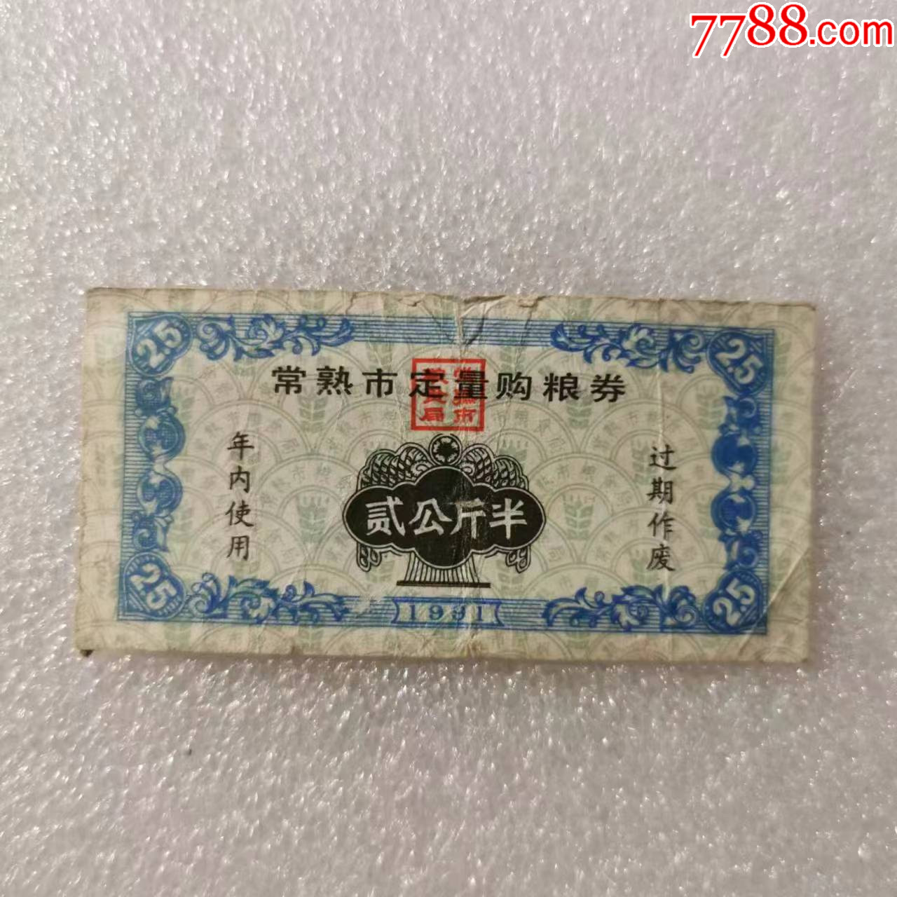 1991年常熟市定量购粮券5斤-价格:5元-au36076716-粮票 -加价-7788