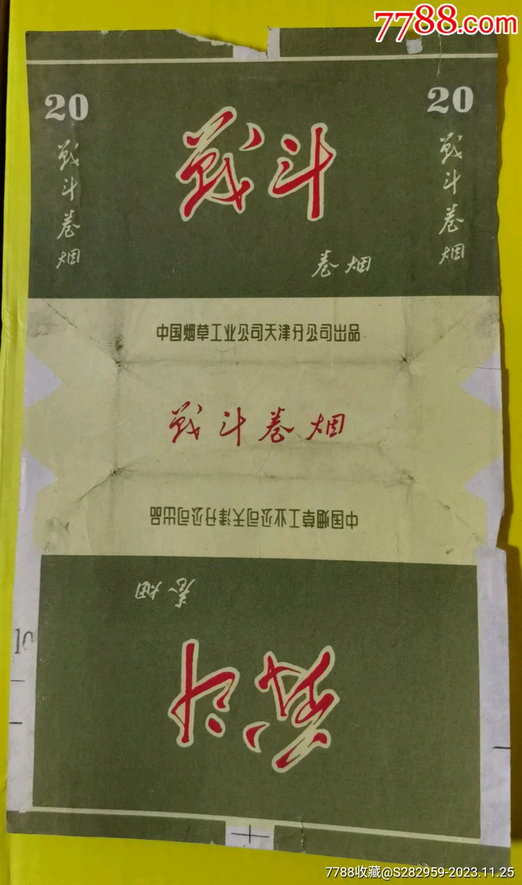 战斗烟标中国烟草工业公司天津分公司