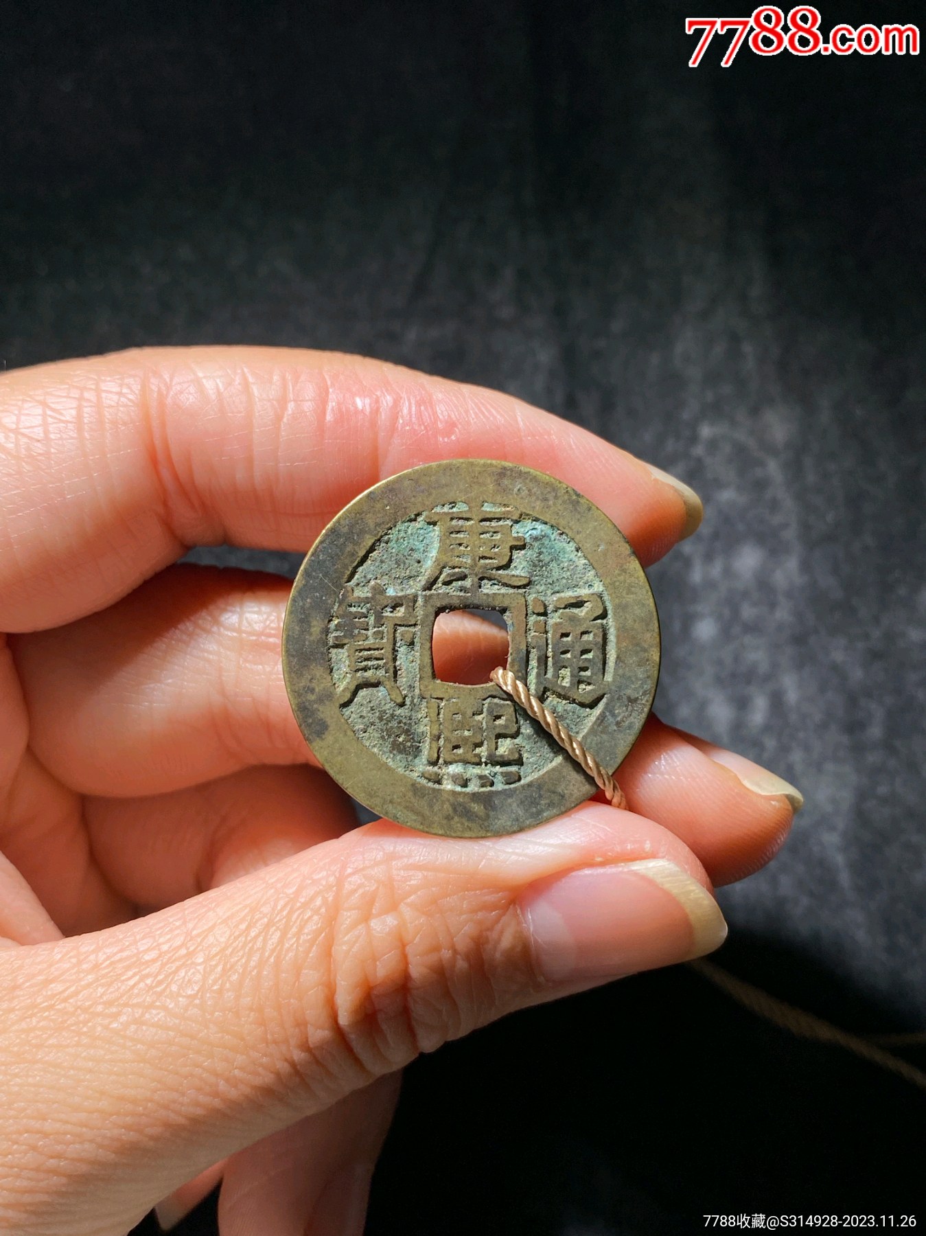 极美90康熙通宝宝泉277大尺寸