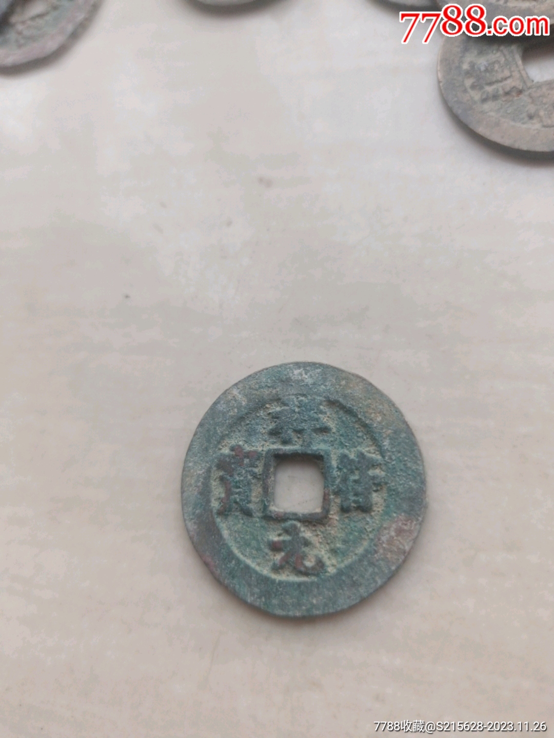 祥符元宝