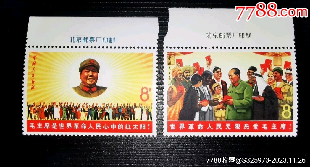 文6世界人民邮票上厂铭套,原胶_“T”字邮票_个人收藏作品出售【7788收藏__收藏热线】
