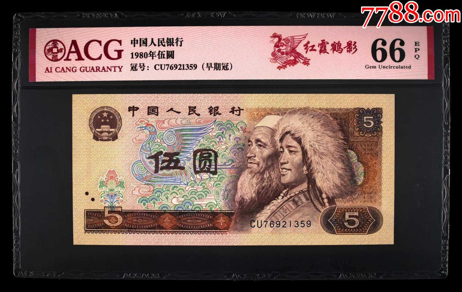 0017-第四套人民币·早期冠·红霞鹤影·爱藏66epq_价格1元_第1张