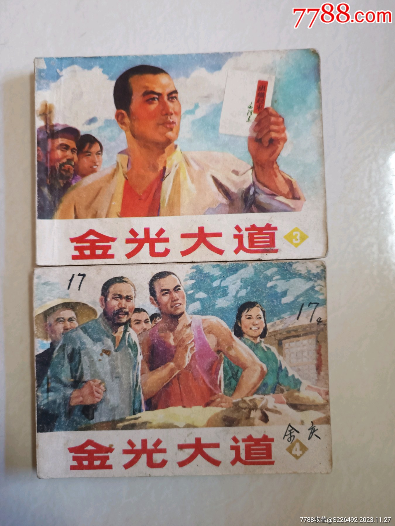 金光大道两册合拍!_连环画/小人书_柳岸花明【7788收藏__收藏热线】