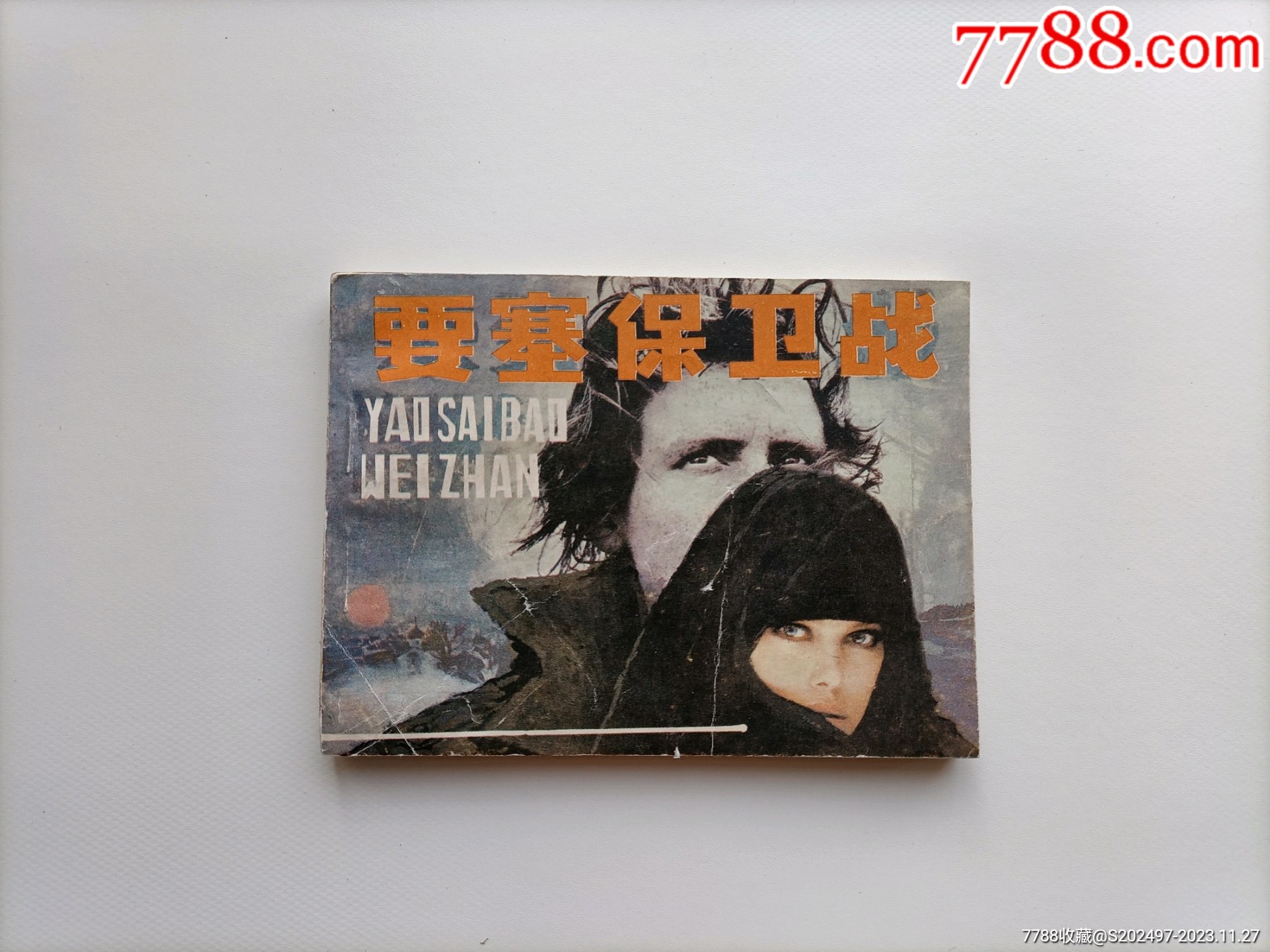 5品99繪畫凡爾納科幻驚險小說(全套10冊,帶盒子