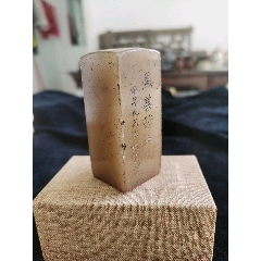 寿山石印章一方