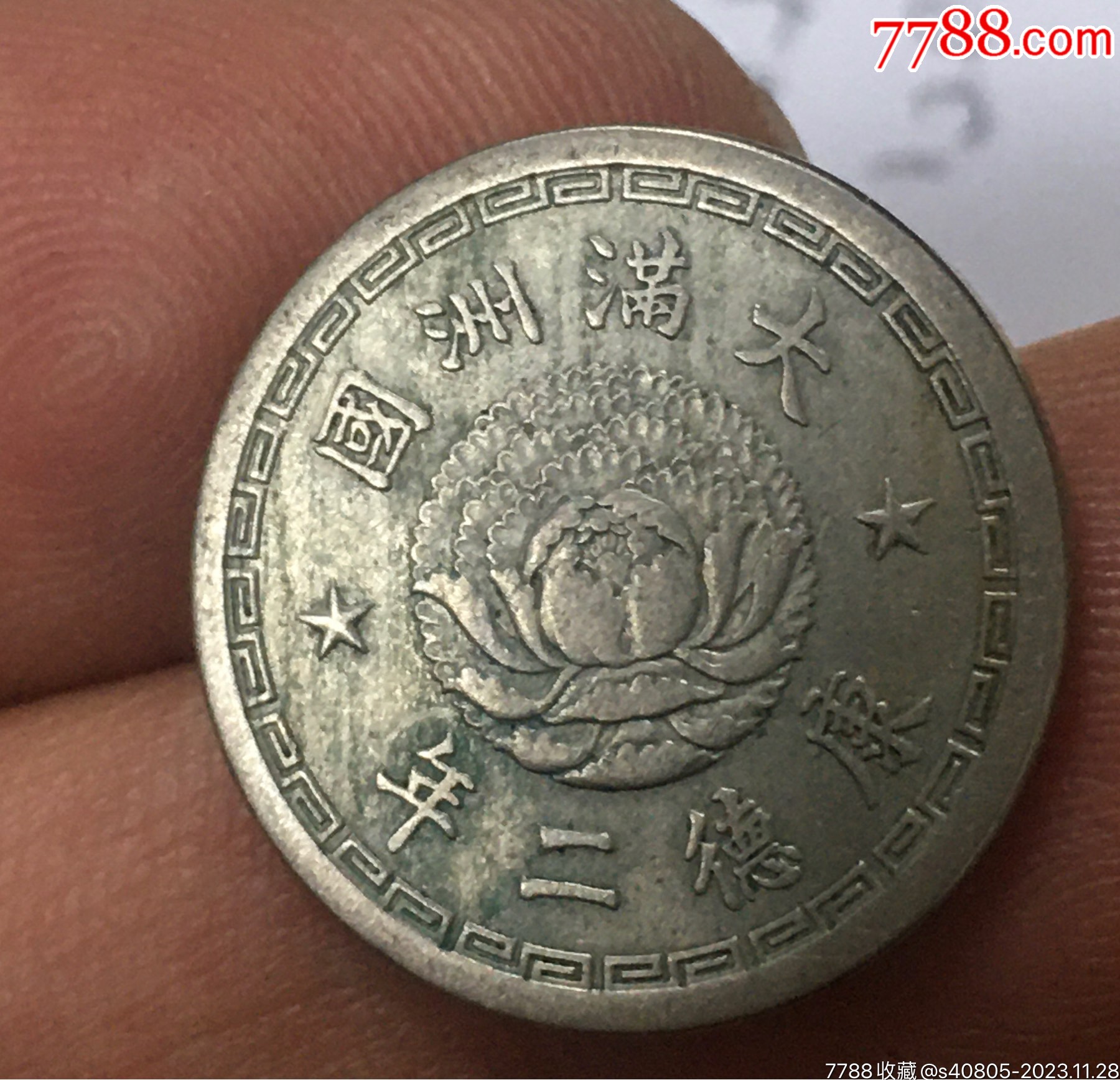 伪满洲国镍币五分_价格17元【静海集藏】_第1张