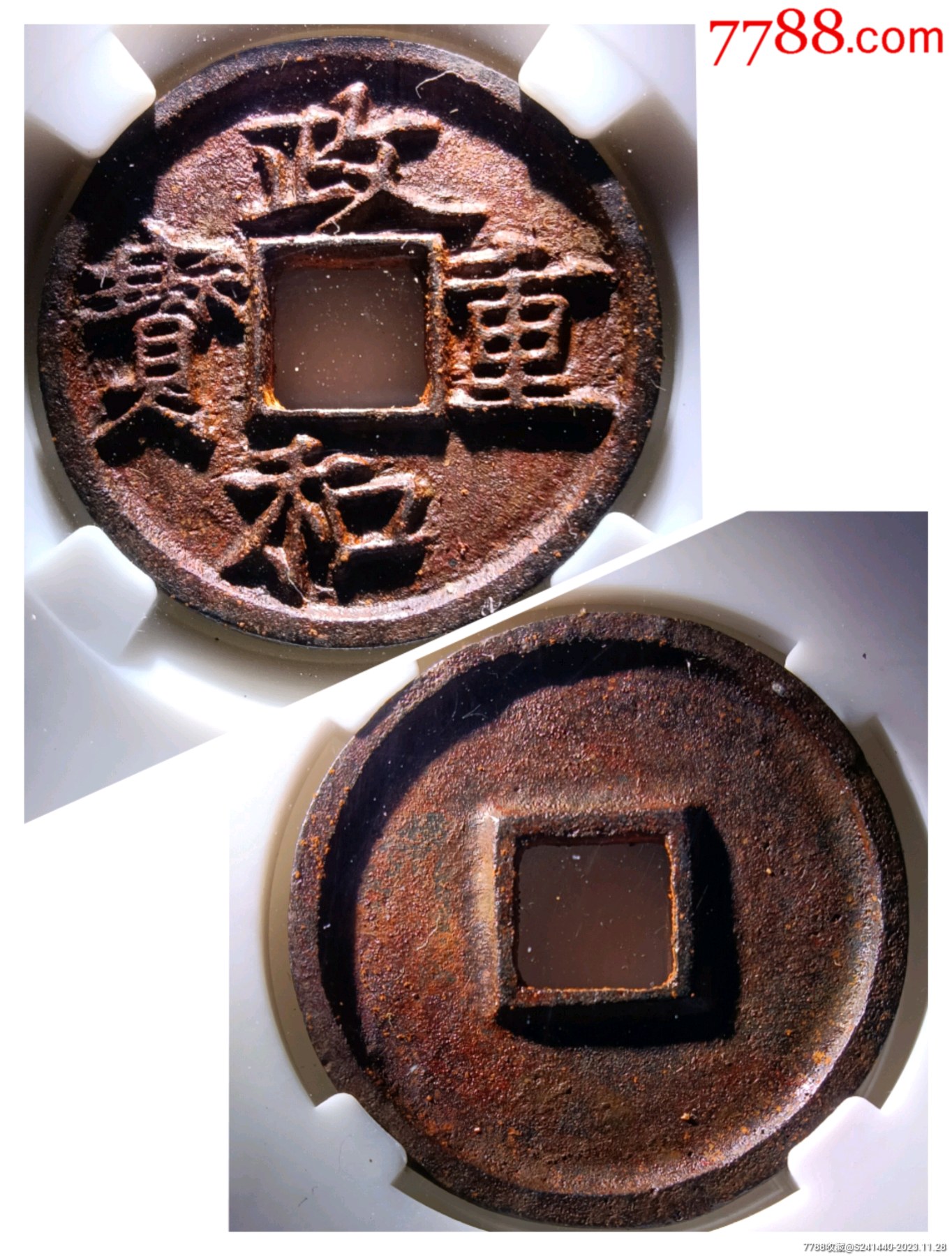 深峻精整政和重宝折二楷书正字仰宝版精美铁钱_价格28元【北大荒集藏