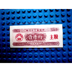 67年廣西省梧州市定量糧票壹市斤