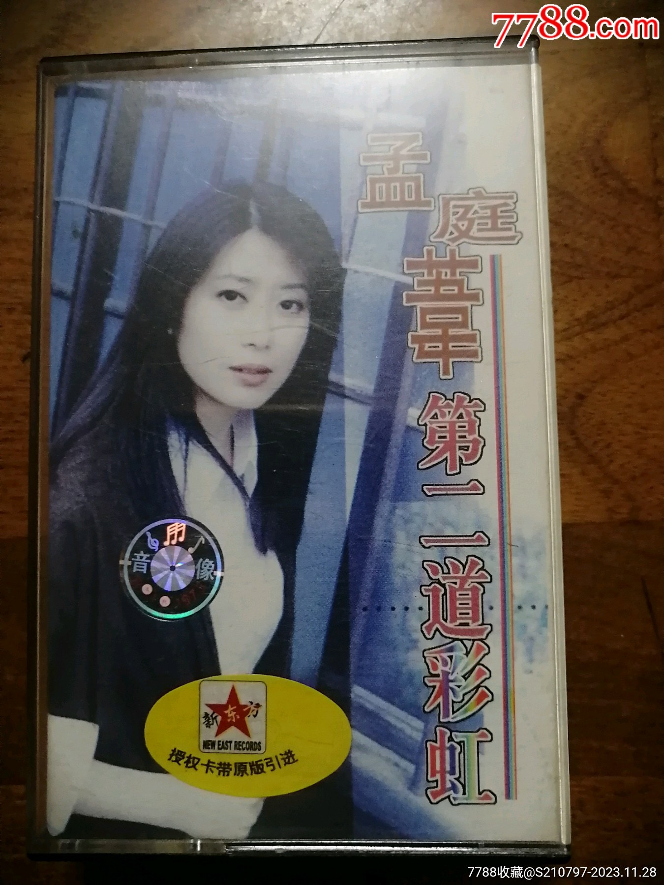孟庭苇的第二道彩虹