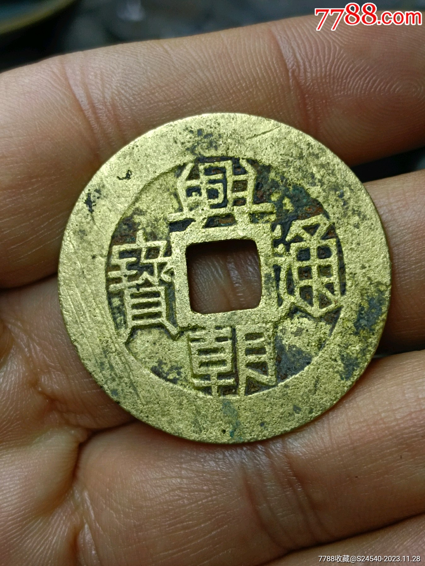 兴朝通宝一枚_价格88元【滇西世家】_第1张