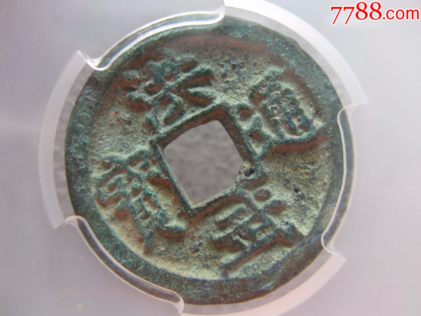 众诚详评洪武通宝美品一枚_古币_为人为己【7788收藏__收藏热线】