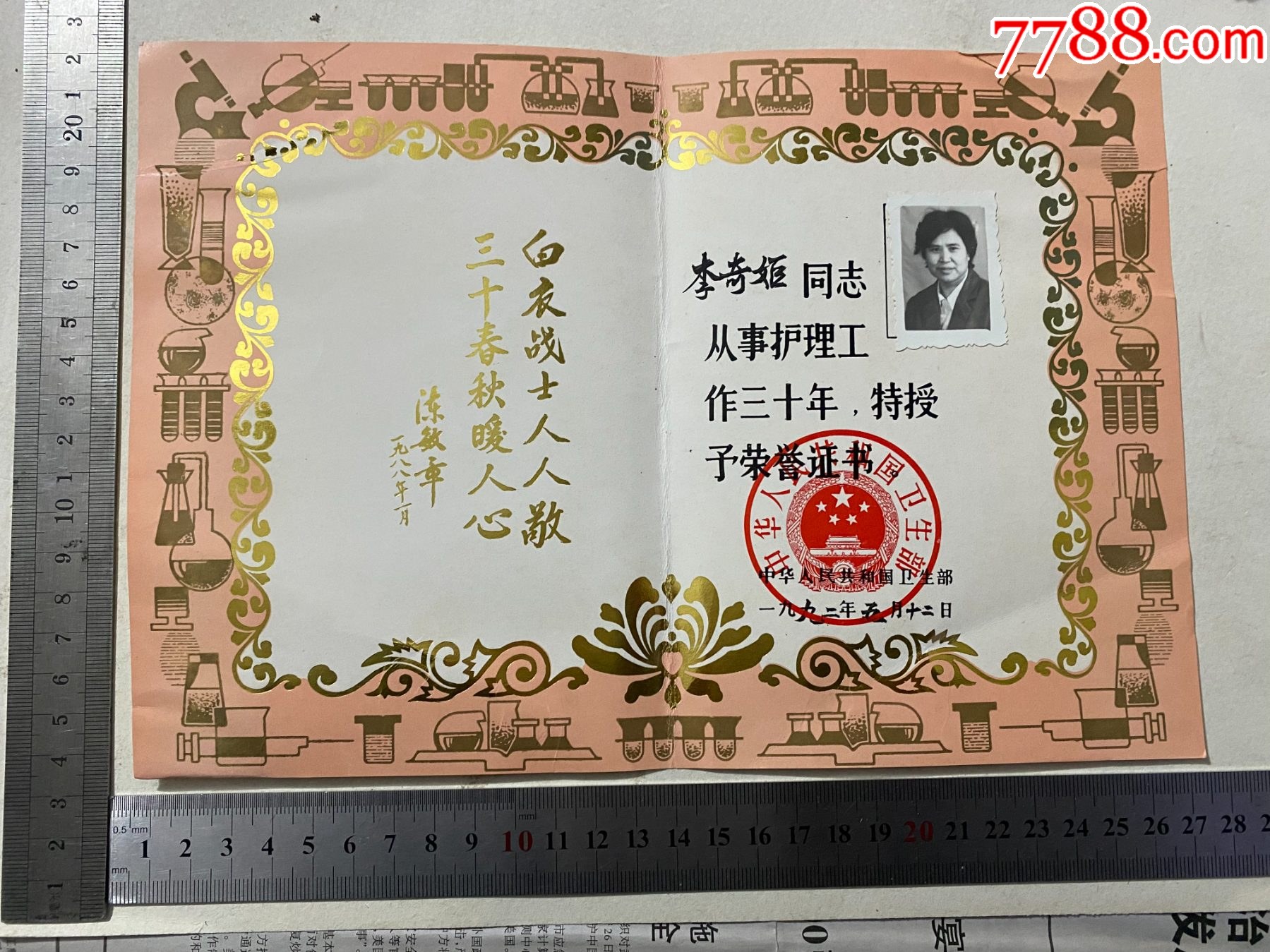 中華人民共和國衛生部白衣戰士30年護士榮譽證書