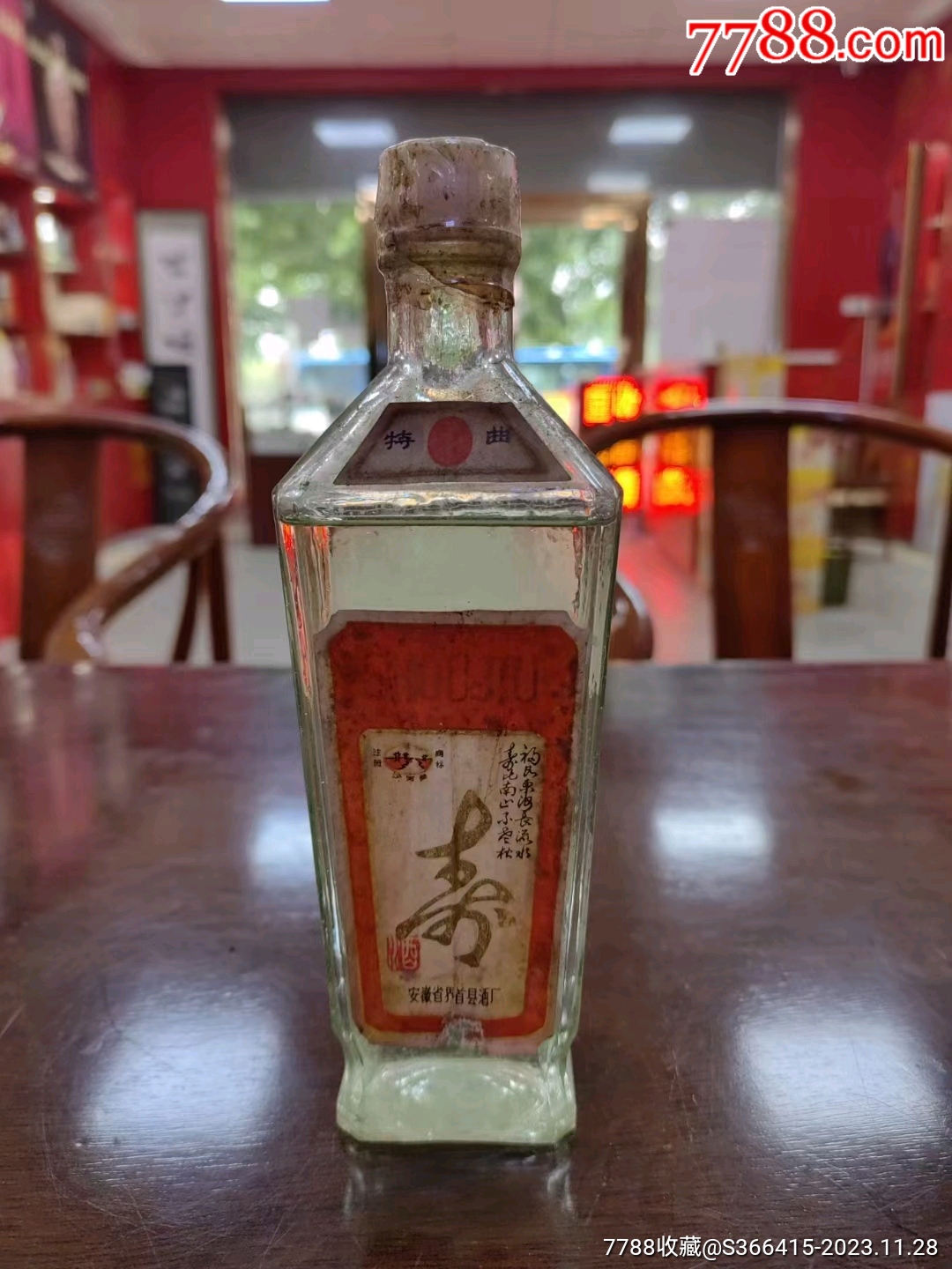 安徽沙河寿酒_价格599元【玖佰嘉】_第1张