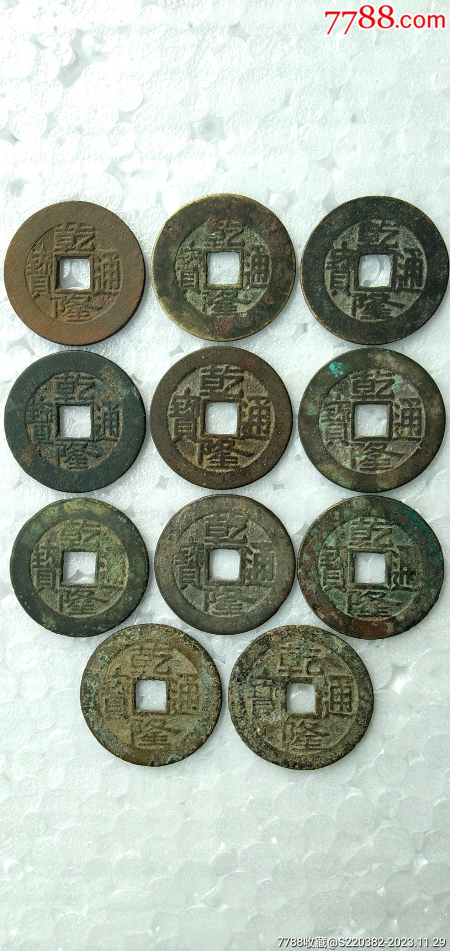 ｛大处理｝清代清朝乾隆铜钱宝泉宝源古币11个（25+）_货币古币_痴情斋文玩古玩【7788收藏】