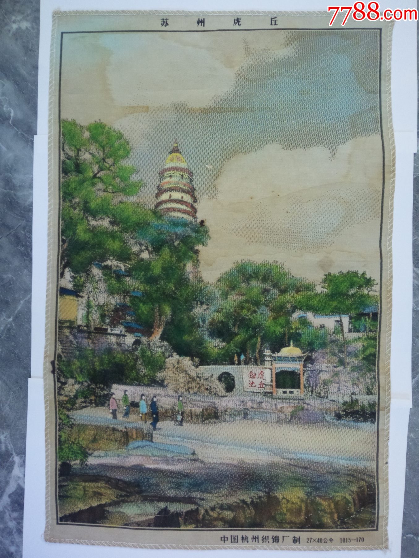 50年代早期彩色丝织画中国杭州织锦厂制苏州虎丘