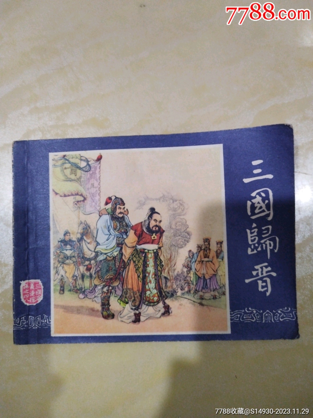 三国归晋(双79三国演义之四十八)_连环画/小人书_古旧收藏【7788收藏