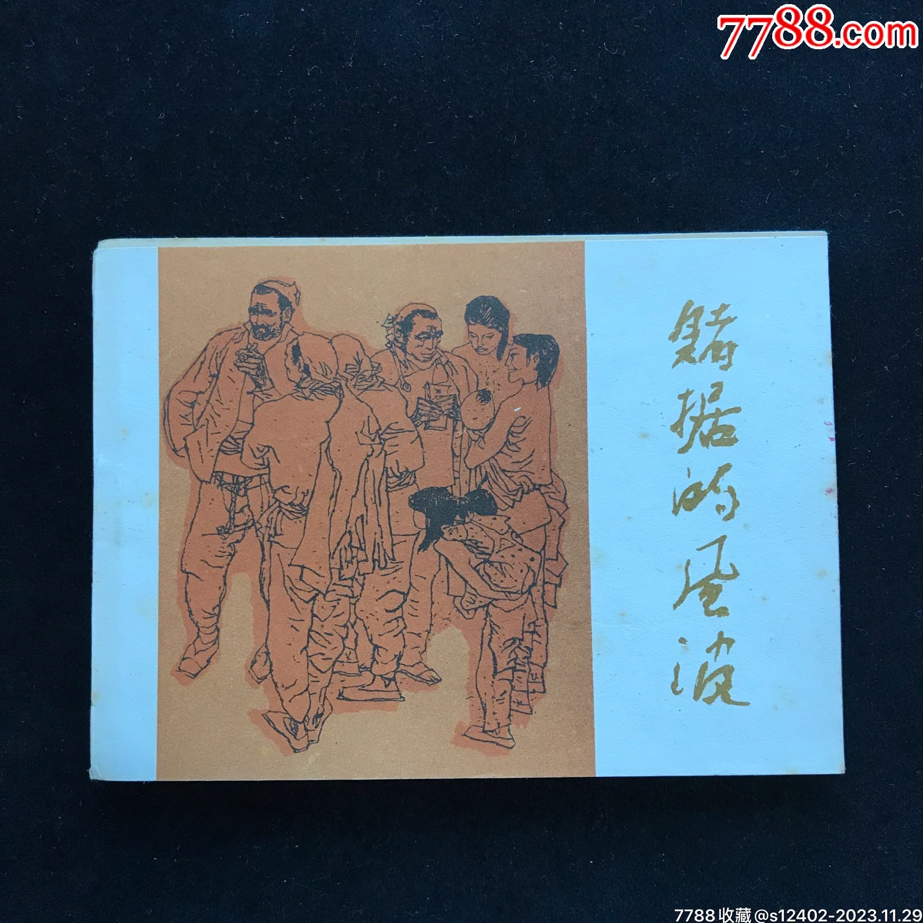 赌据的风波——全新未阅,获奖书-连环画/小人书-7788商城__七七八八