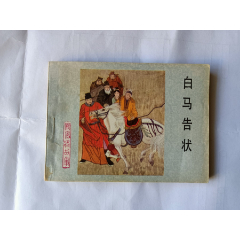 com)>首頁>拍賣>連環畫/小人書>反山東_價格50元【茶餘飯後】240_240