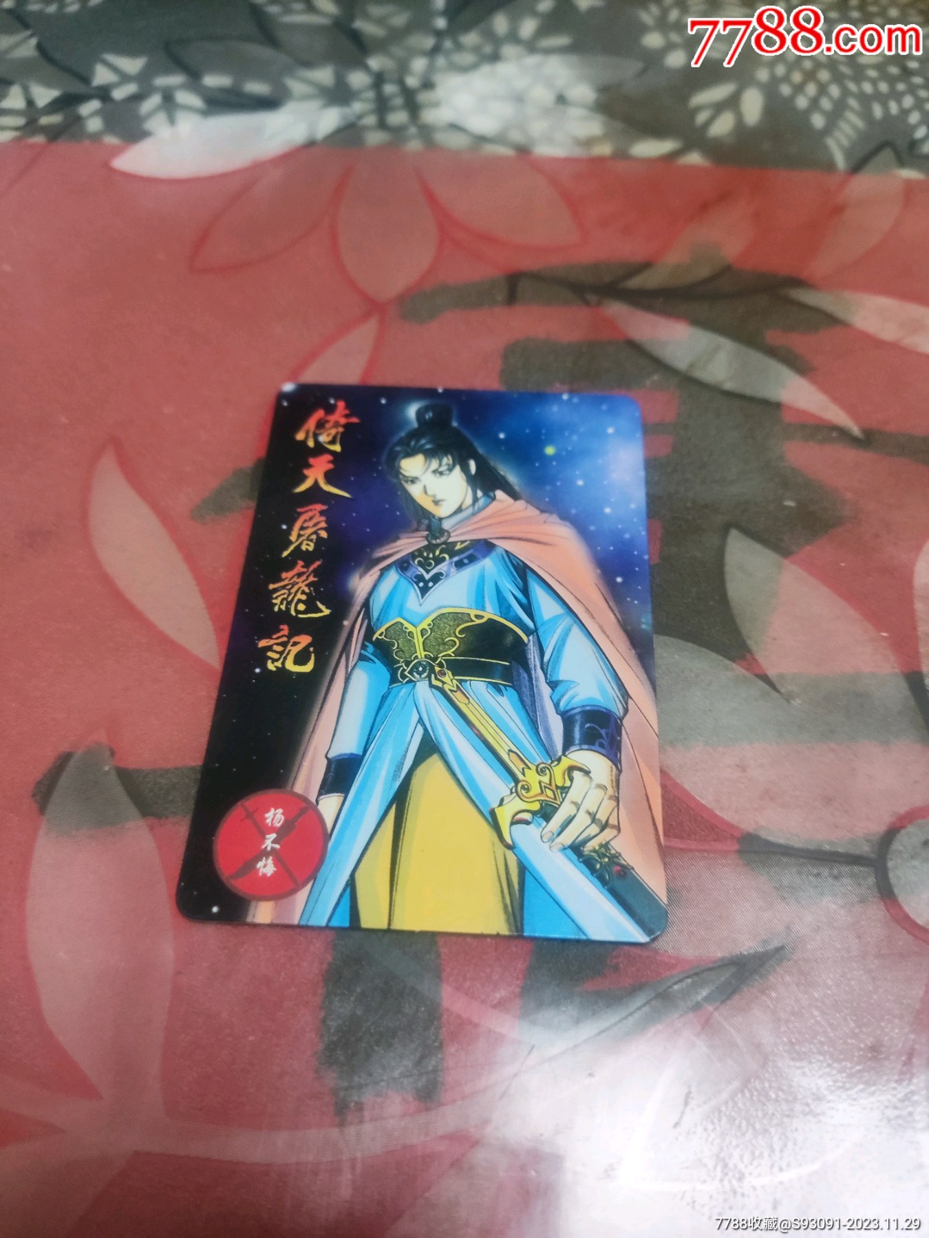 倚天屠龙记～杨不悔～拍前看简介_价格1元_第1张