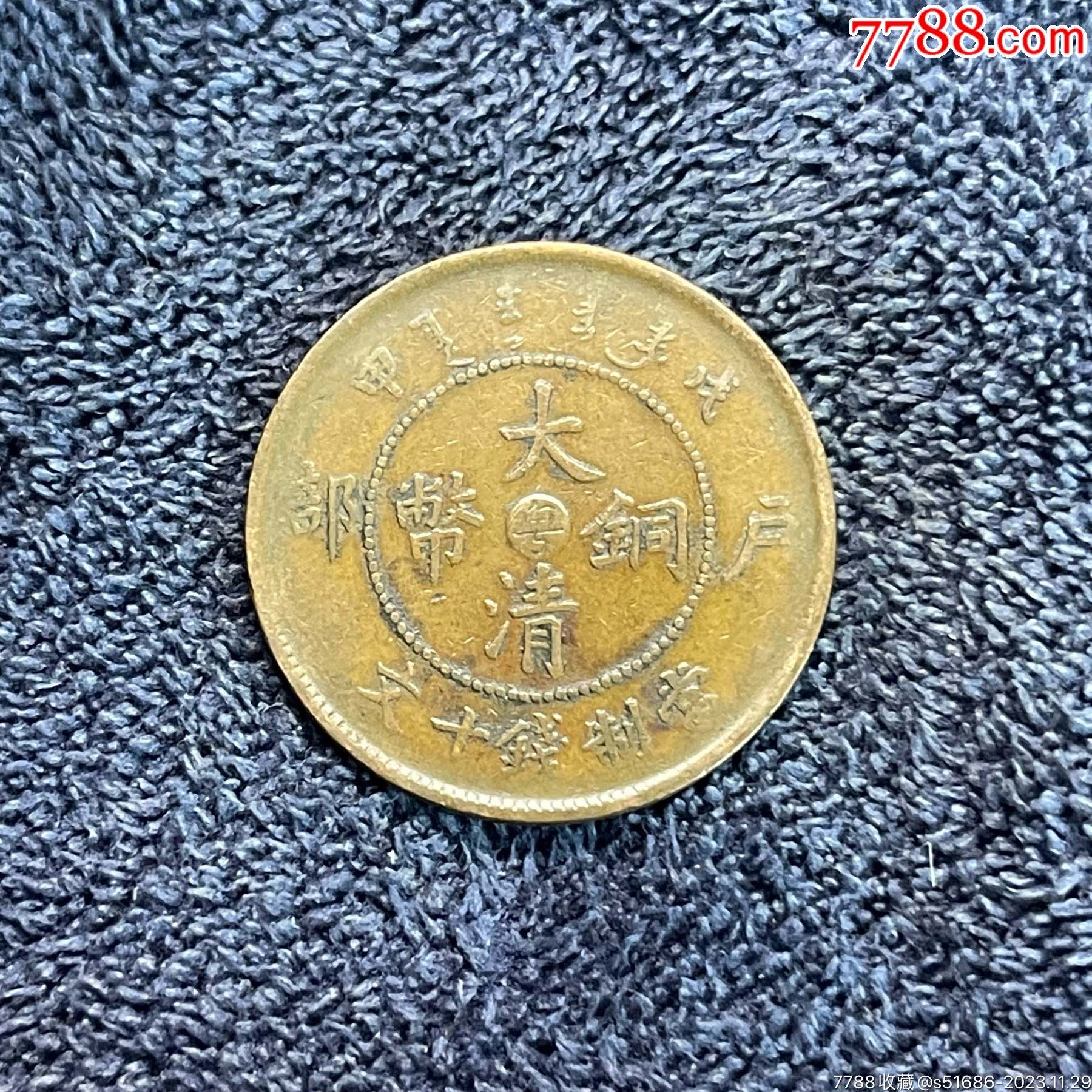 大清铜币·户部戊申中心粤·当制钱十文_价格99元【龙泉邮币社】_第1