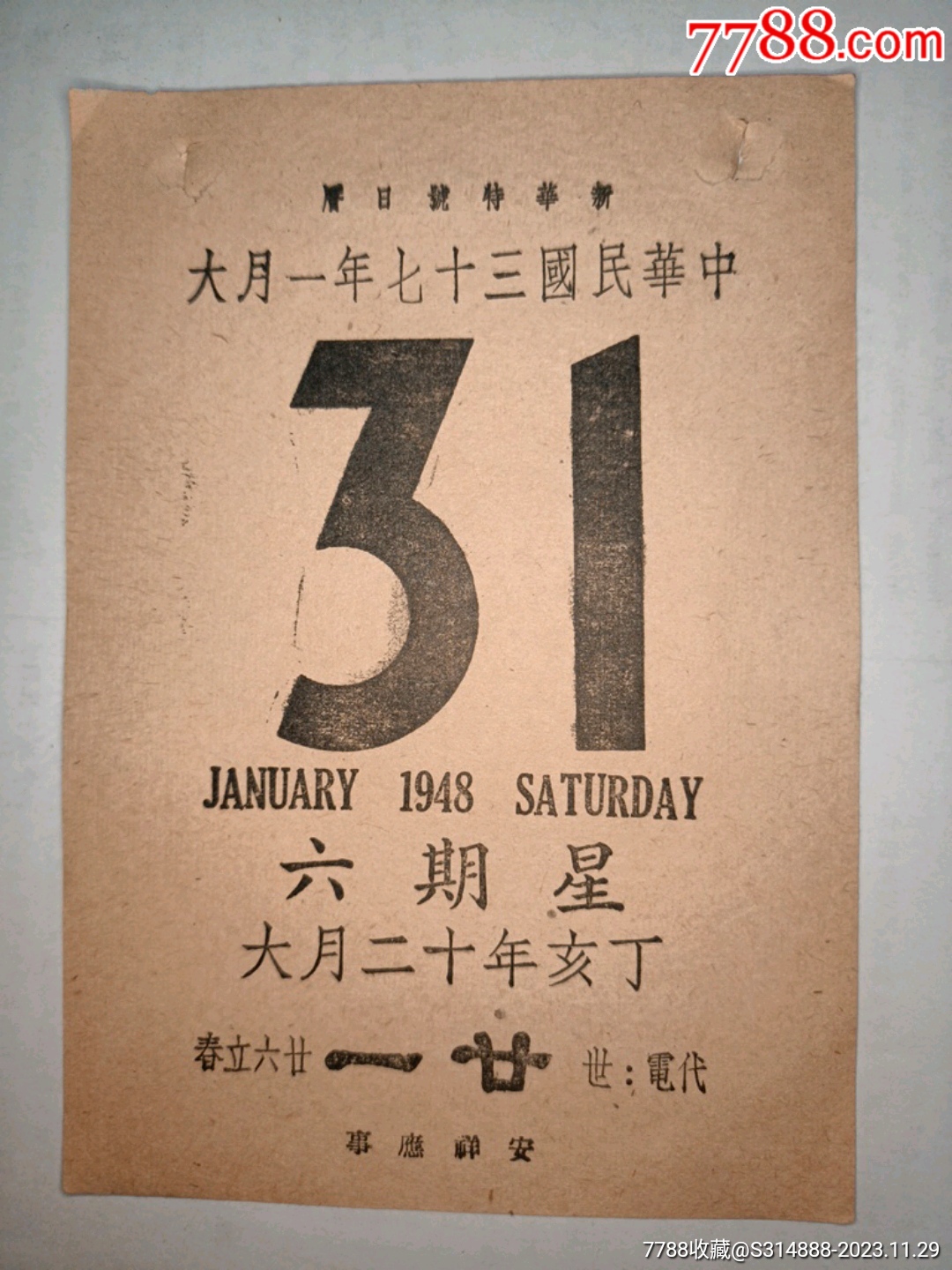 民国37年生日历片