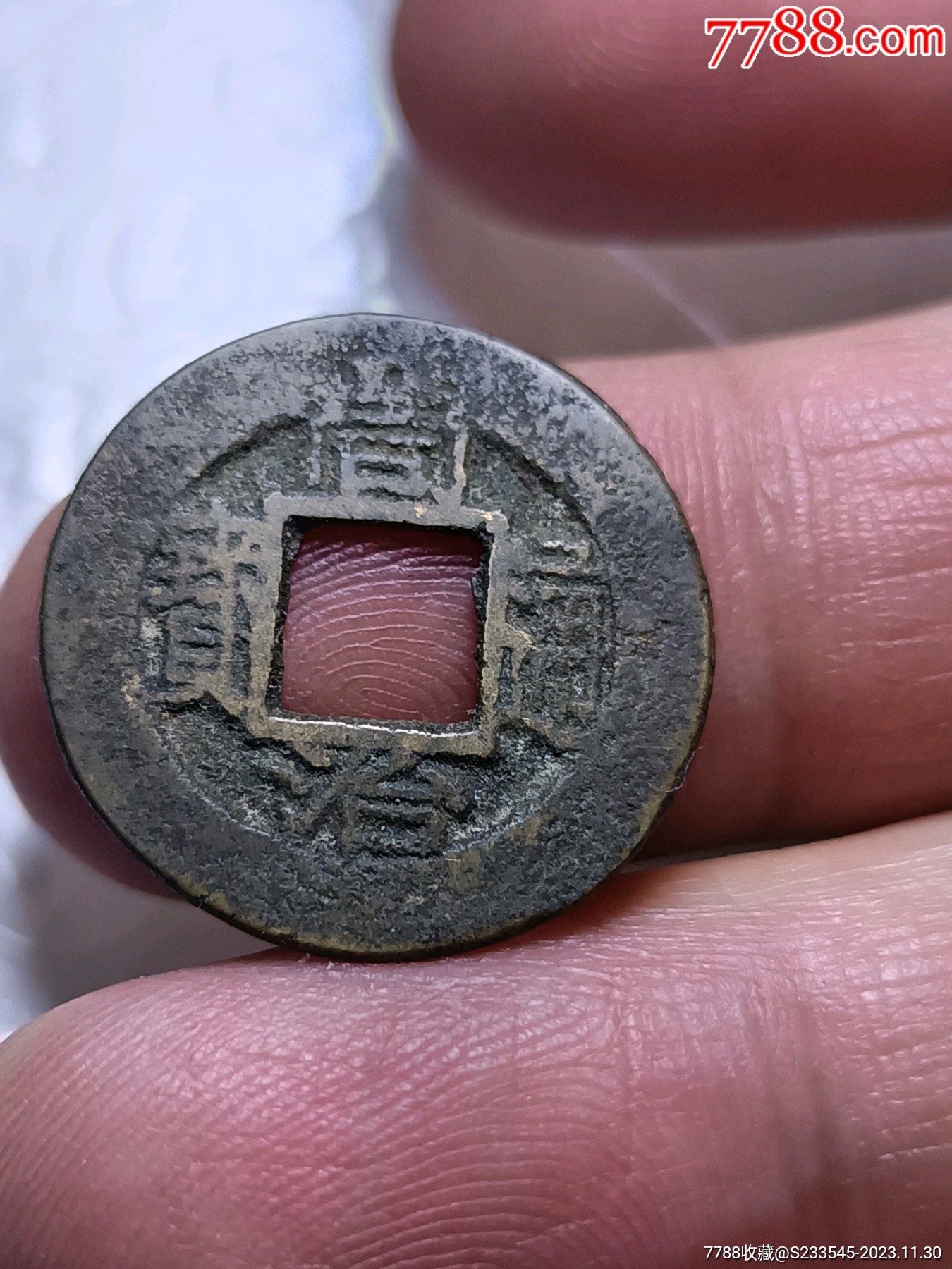 同治通宝苏局_价格4元【江西一漏钱币】_第1张