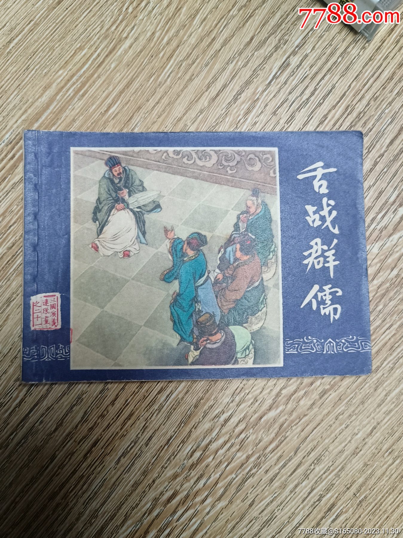舌战群儒_连环画/小人书_洪顺收藏【7788收藏__收藏热线】