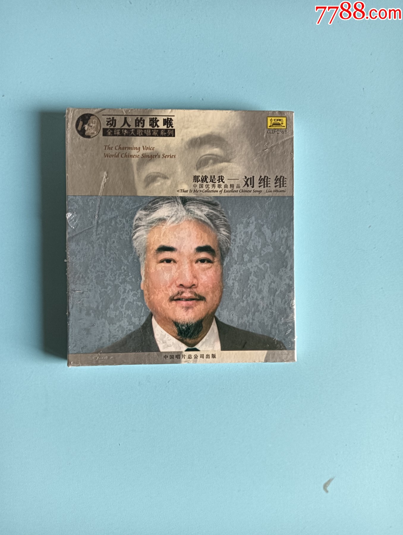 全球华人歌唱家系列那就是我刘维维