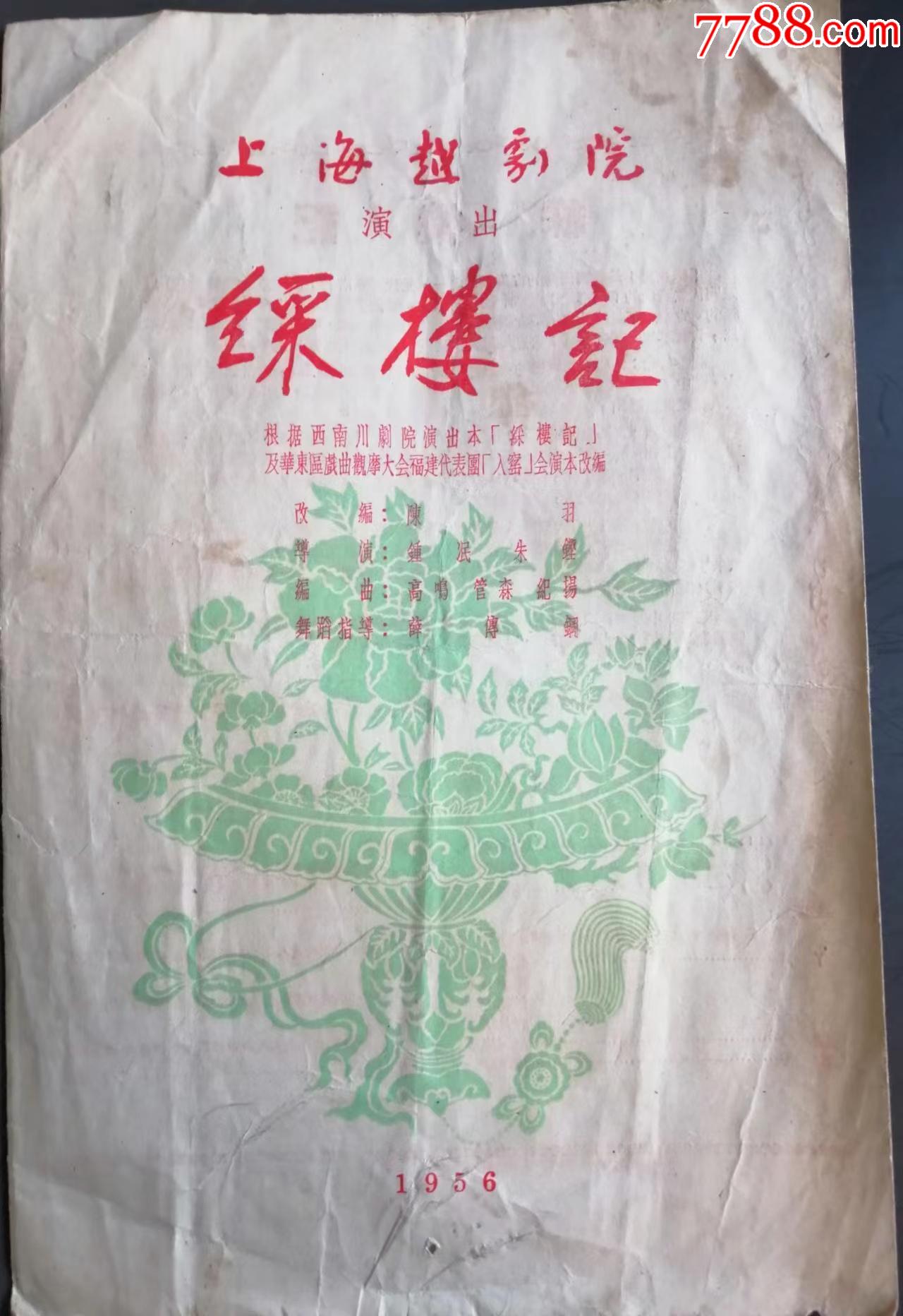 戲劇說明書1956年上海越劇院演的綵樓記戲劇說明書品如圖尺寸20開