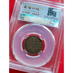 >铜样,安徽,光绪元宝,厍平一钱四分四厘_价格36元【绿色之都】240_240